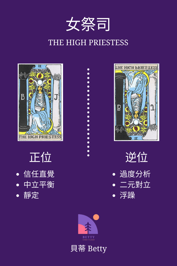 塔羅The High Priestess女祭司