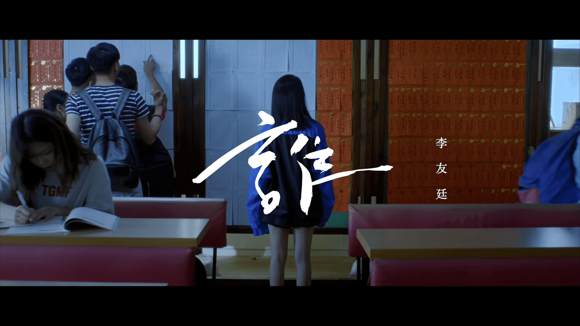 李友廷李友廷誰那些MV想對你說