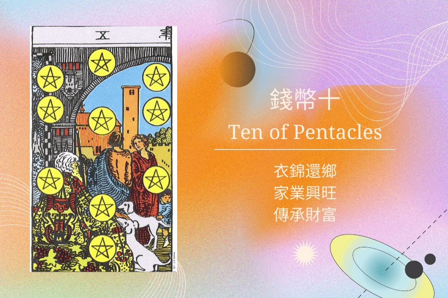 塔羅錢幣十意思