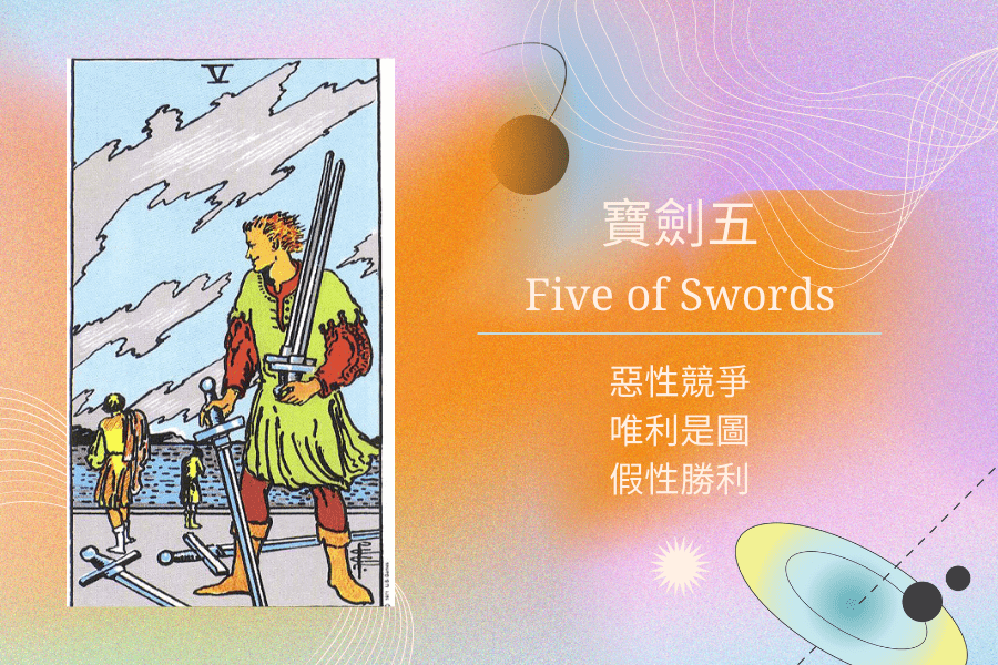寶劍五塔羅意思