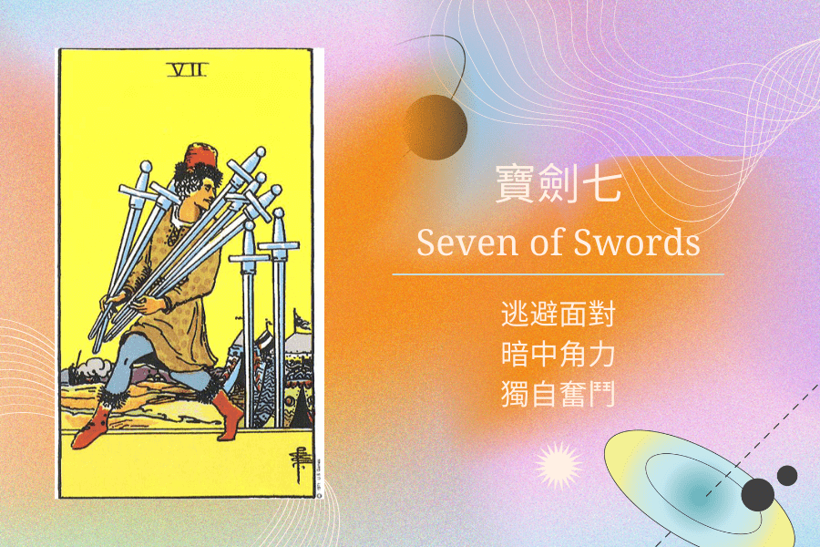 寶劍七塔羅意思