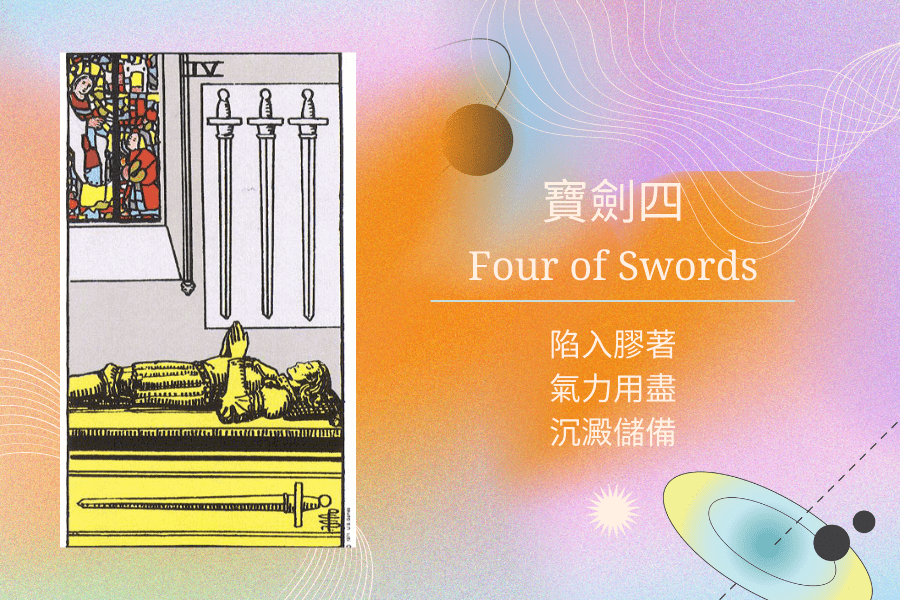 寶劍四塔羅意思