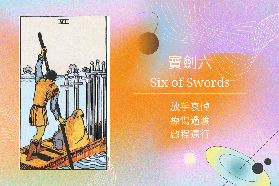 寶劍六塔羅意思