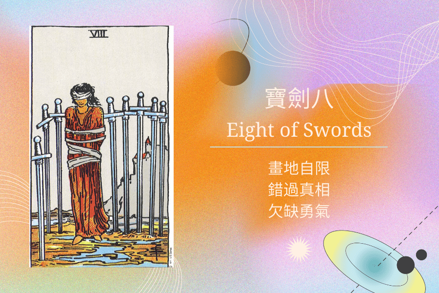 寶劍八塔羅意思