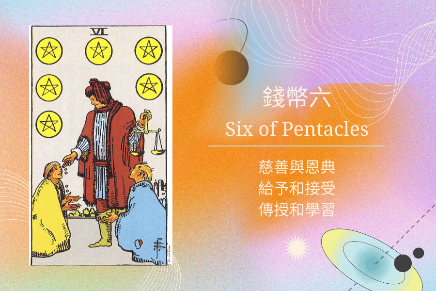 塔羅錢幣六意思