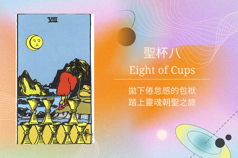聖杯八塔羅