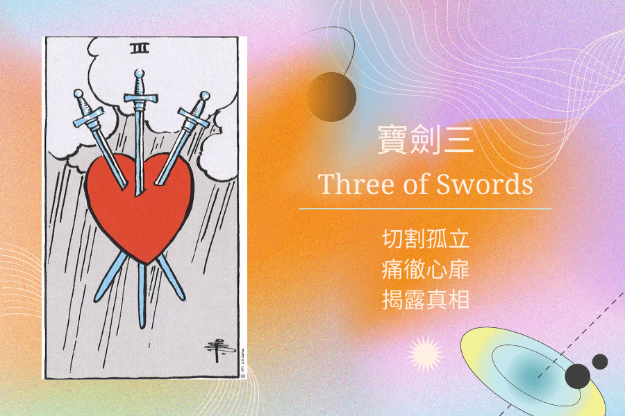 寶劍三塔羅意思