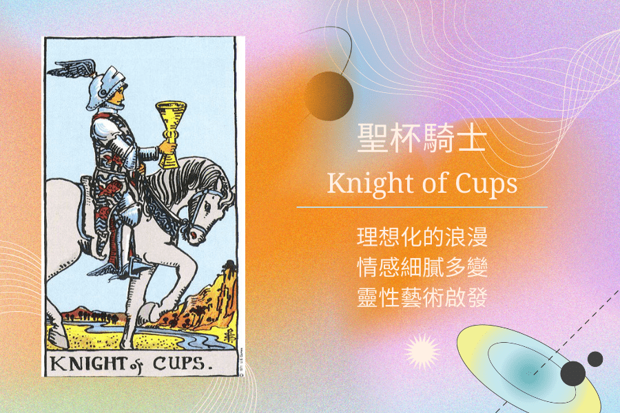 聖杯騎士塔羅