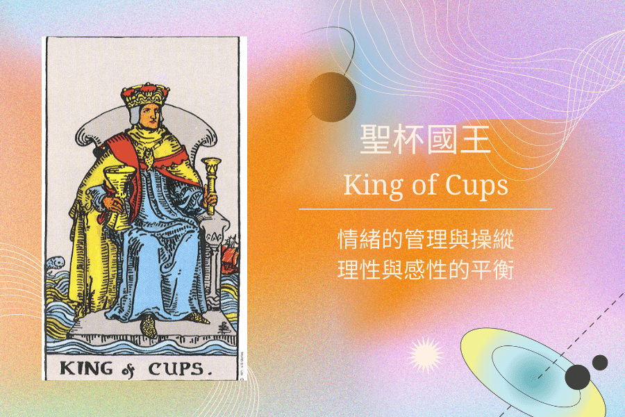 聖杯國王塔羅