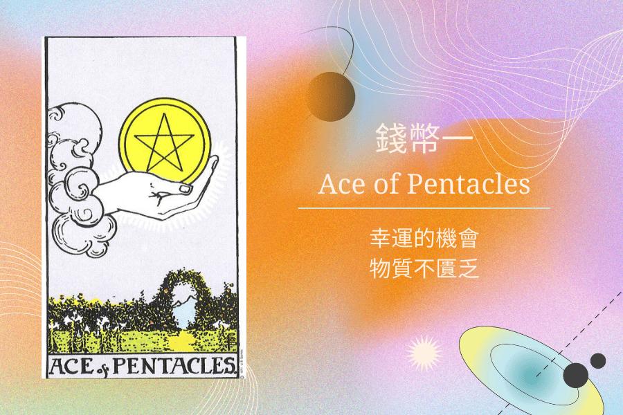 錢幣一塔羅
