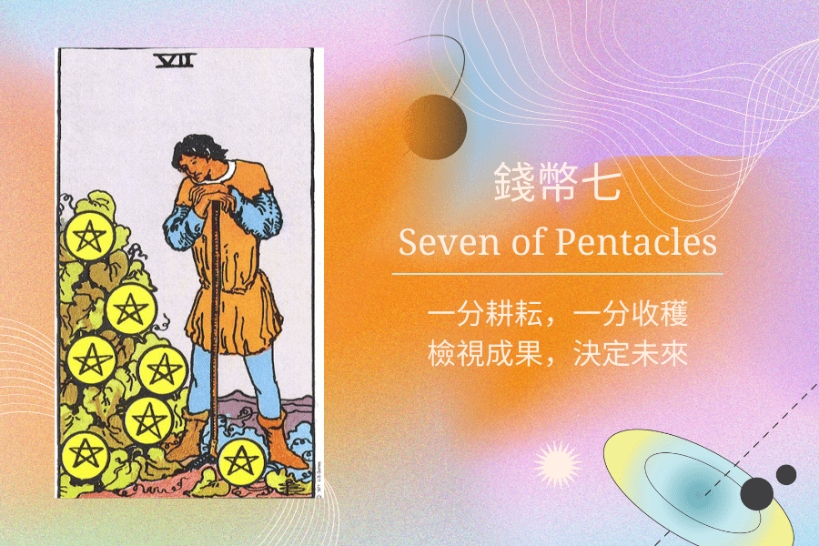 塔羅錢幣七意思