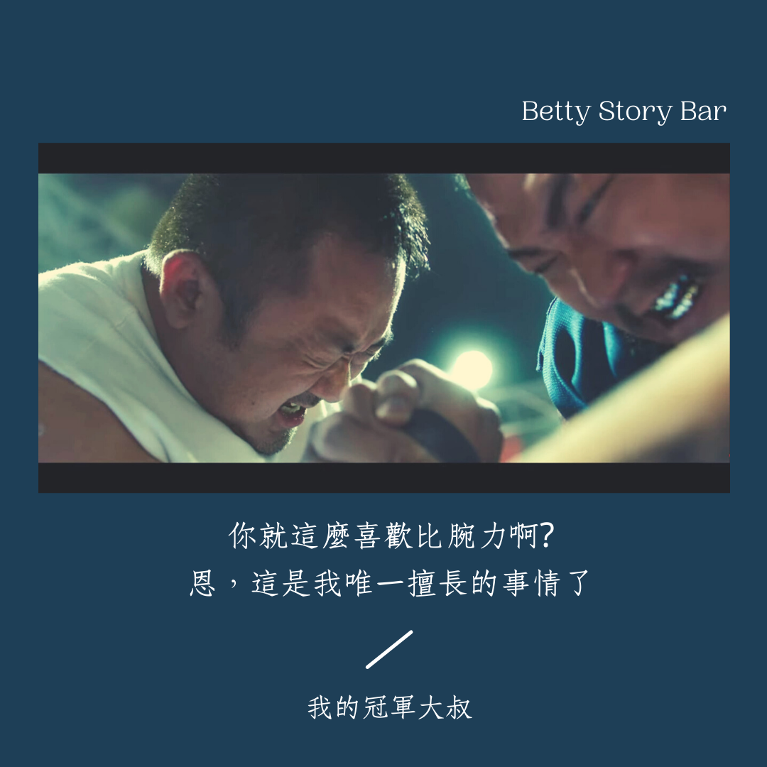 我的冠軍大叔評價