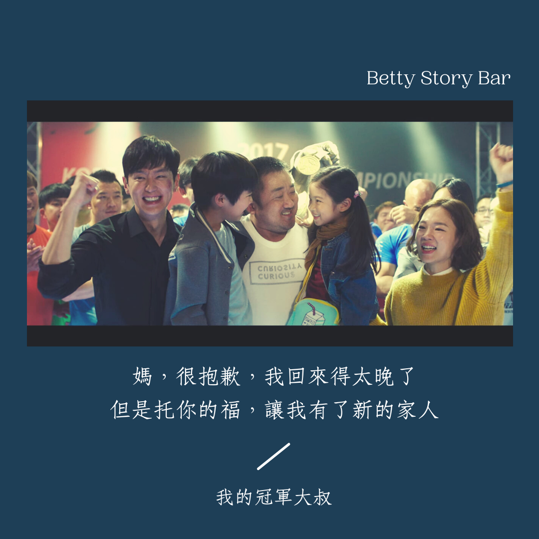 我的冠軍大叔評價