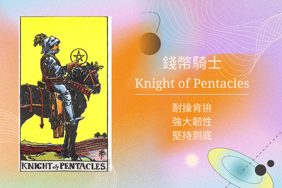 塔羅錢幣騎士意思